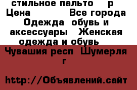 стильное пальто 44 р › Цена ­ 3 000 - Все города Одежда, обувь и аксессуары » Женская одежда и обувь   . Чувашия респ.,Шумерля г.